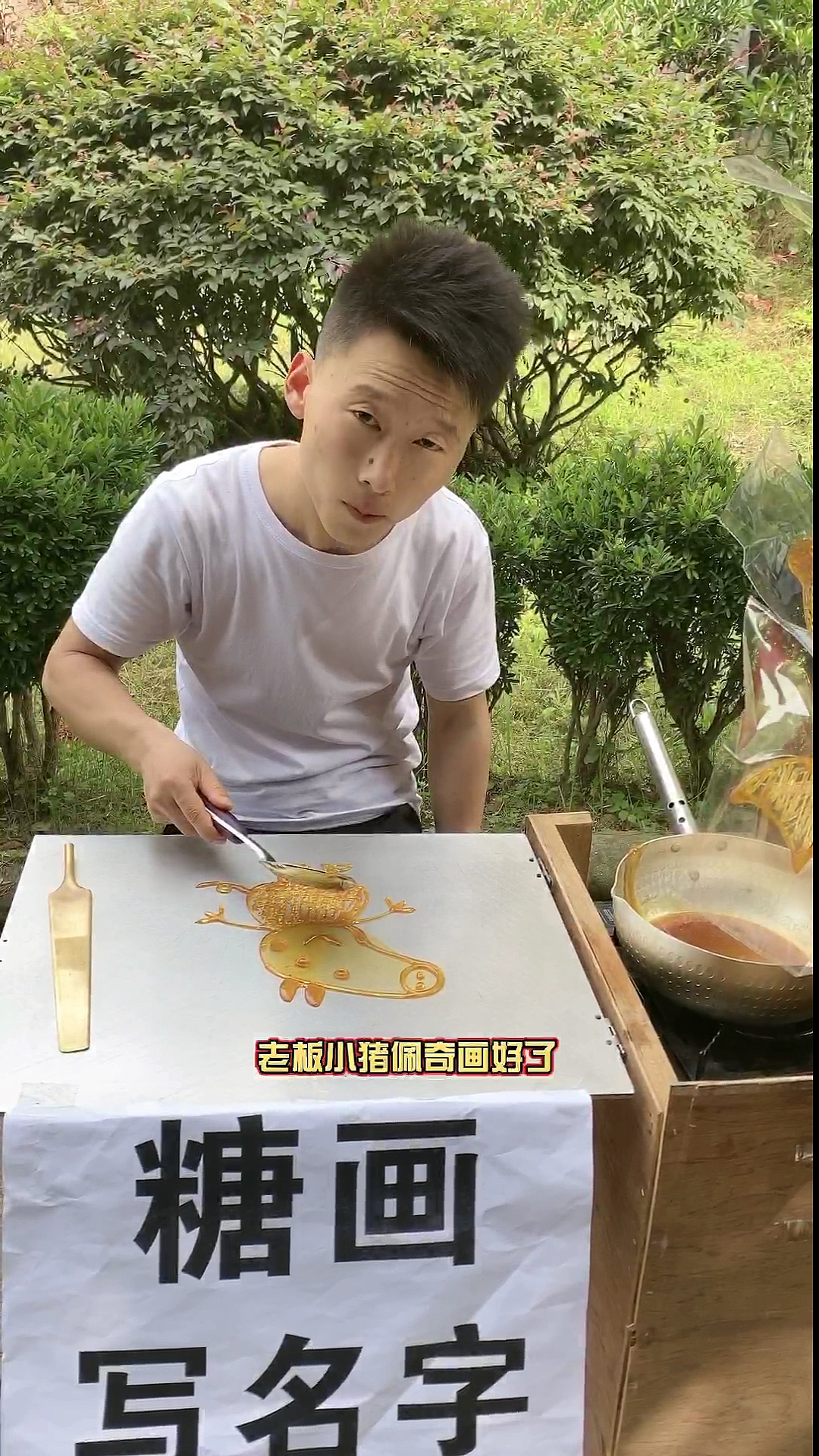 中国糖画#小猪佩奇(八)