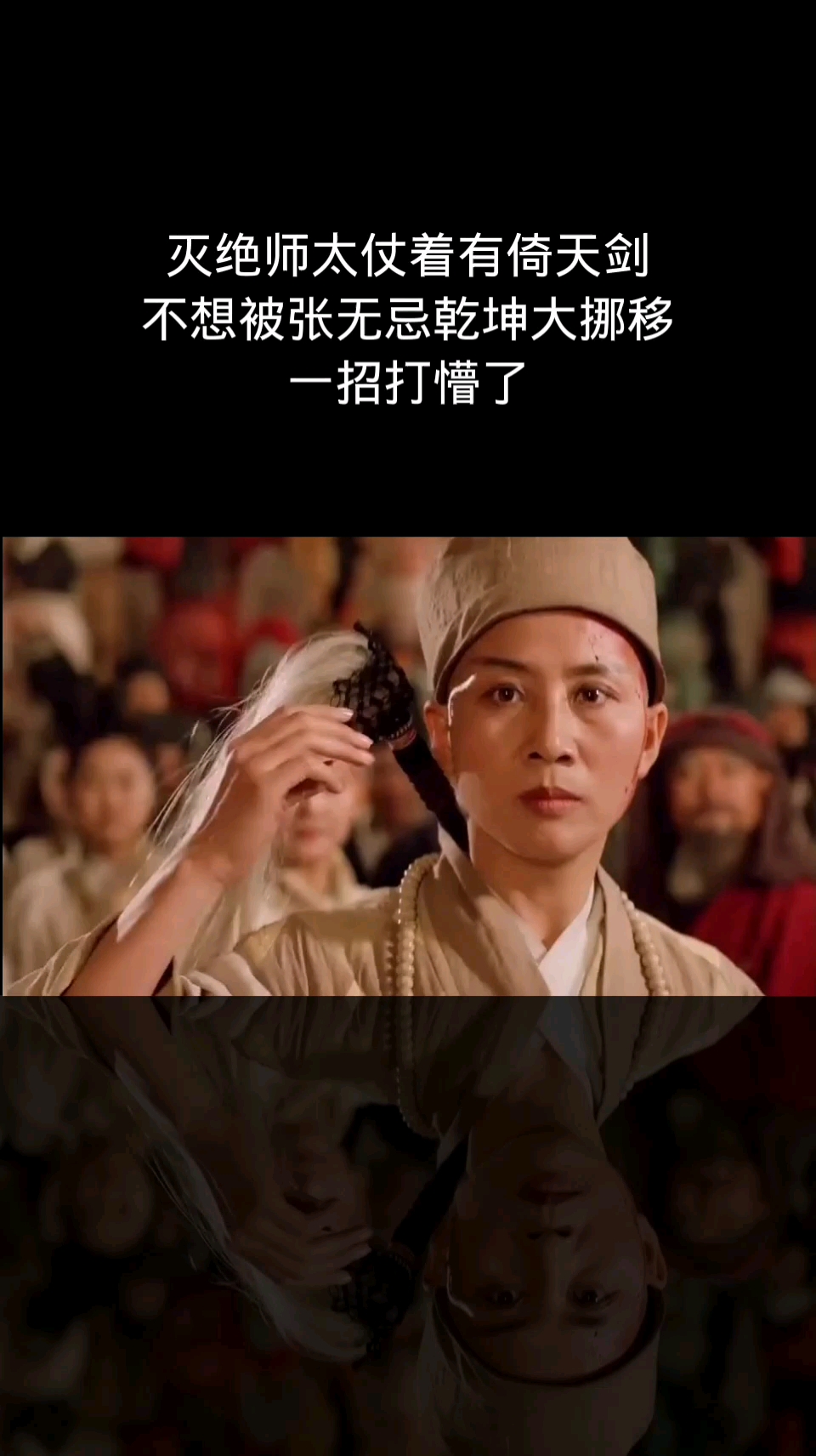 影视剪辑灭绝师太仗着有倚天剑不想被张无忌乾坤大挪移一招打懵了