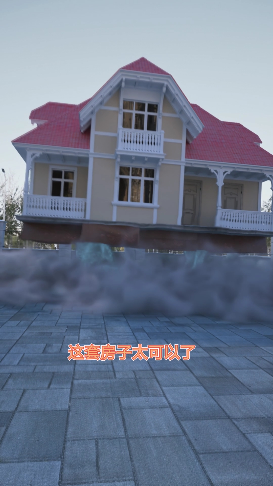 特效#这个房子相信你们没有见过如果有地震的时候它就能走着极大的