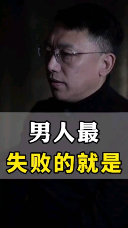扎心情感语录#这种男人最失败-度小视