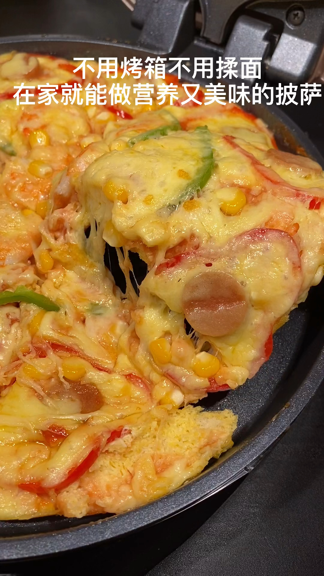 不用烤箱不用揉面在家用电饼铛就能给孩子做营养又好吃的披萨