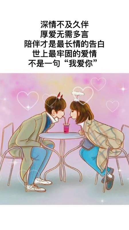 深情不及久伴,厚爱无需多语言,陪伴才是最长情的告白