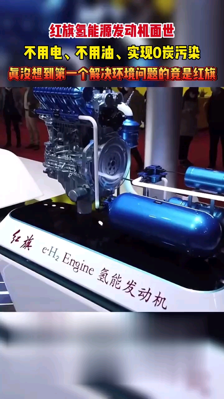 真没想到,首先无炭排发的氢能发动机,竟然是我们伟大的红旗!