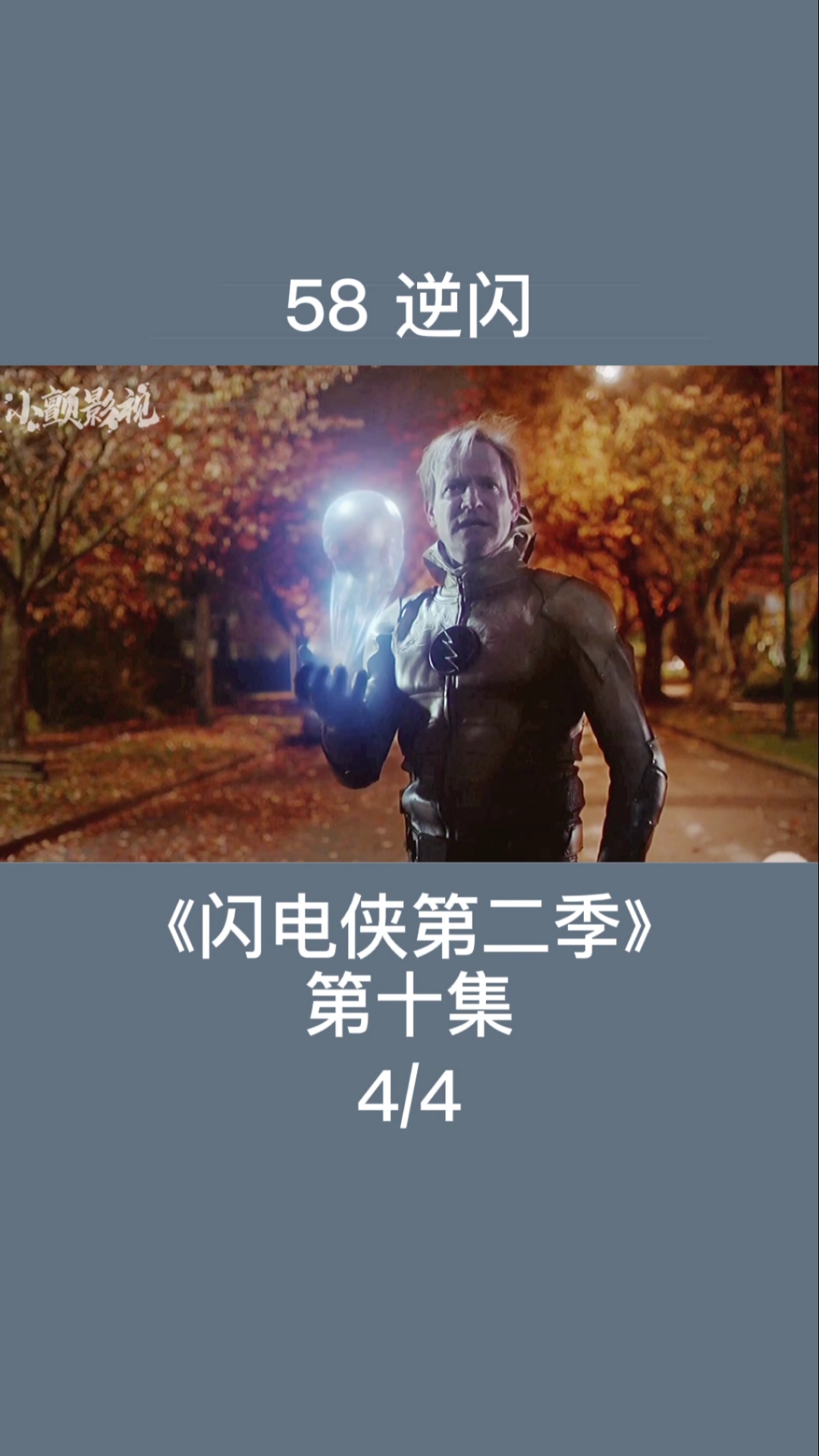 超能力#逆闪!逆闪未亡?强势归来?