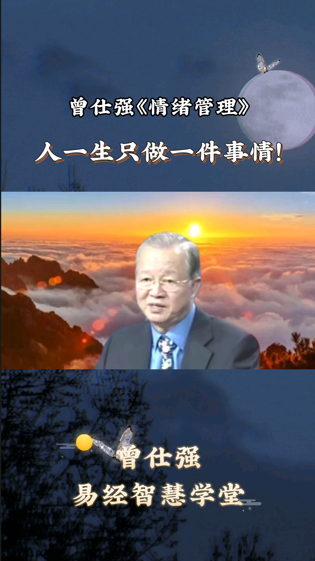 曾仕强#曾仕强教授:人一生只做一件事情!