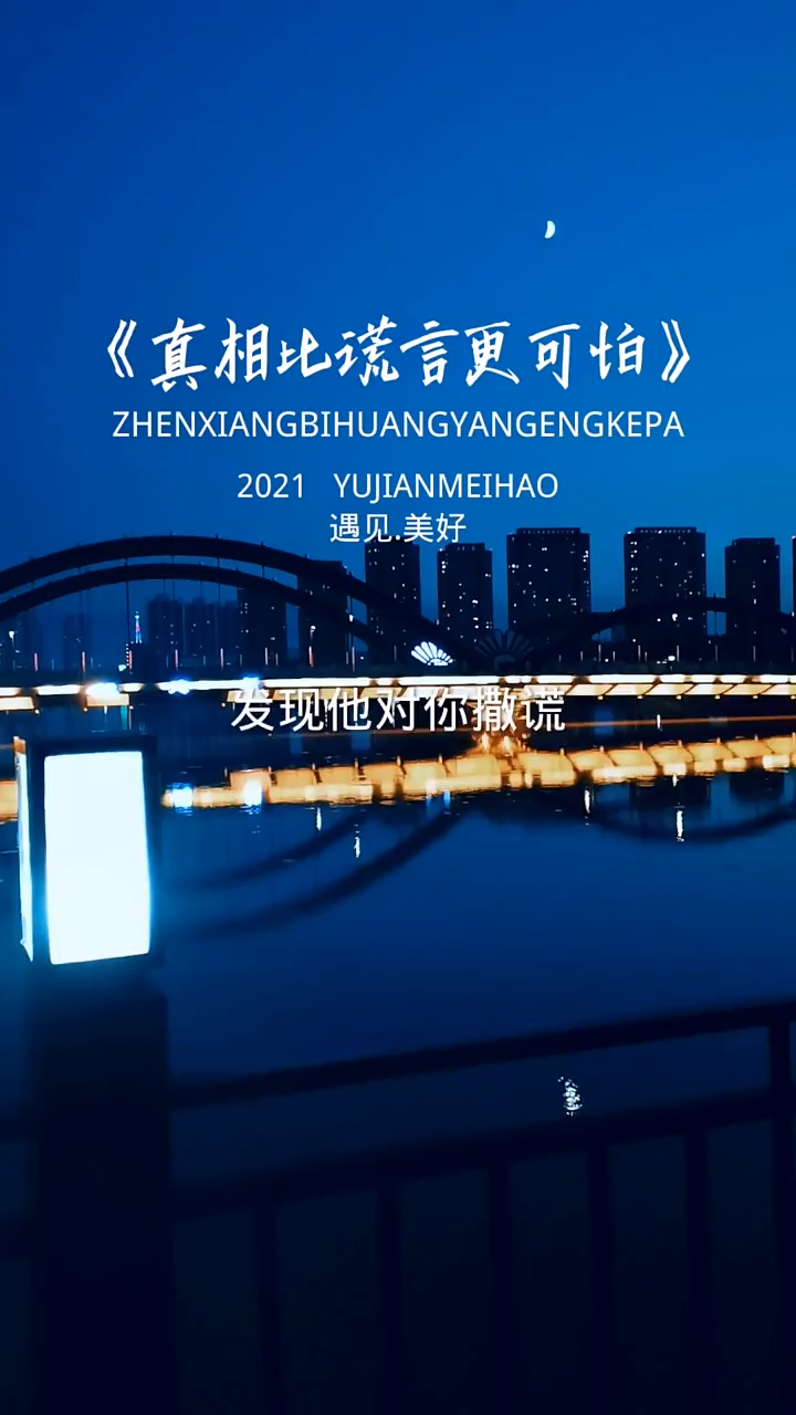 情感故事真相比谎言更可怕