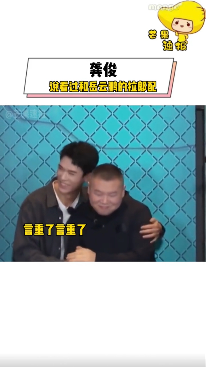 龚俊说看过和岳云鹏的拉郎配是10g冲浪没错了