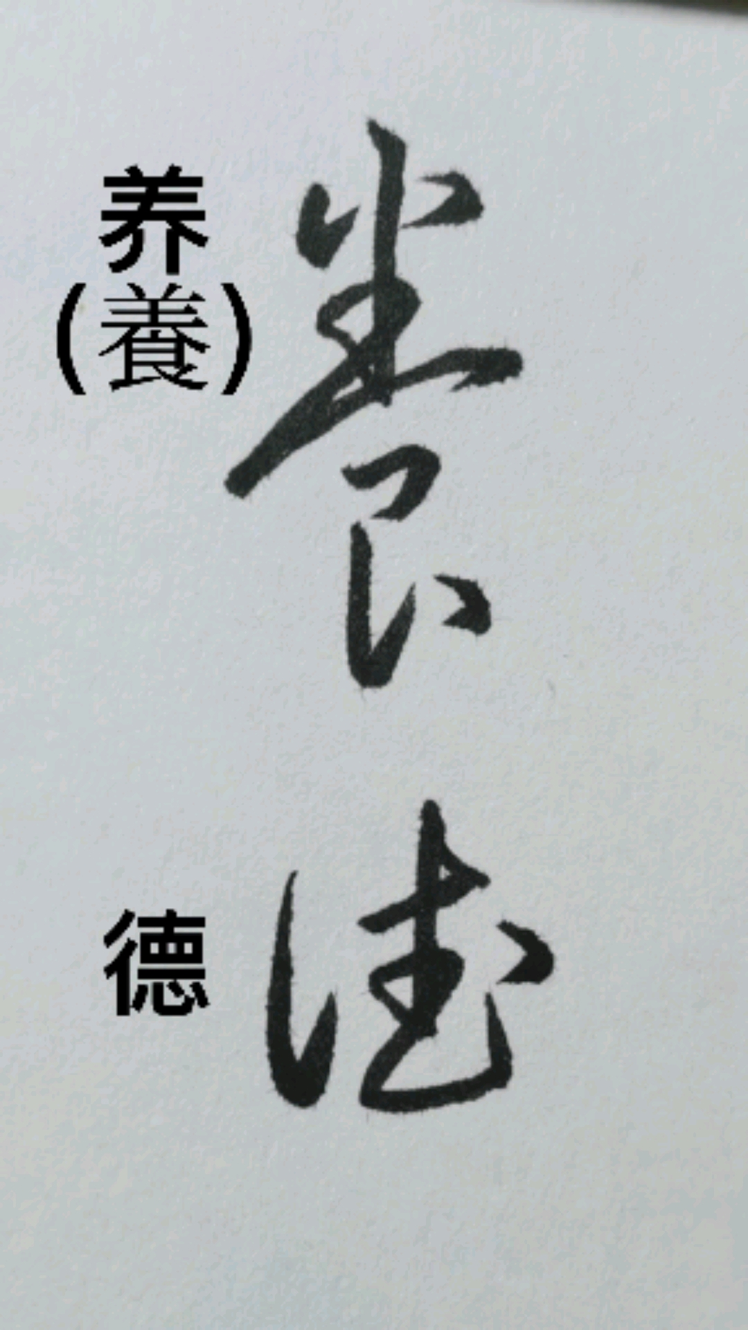 一起寫草書#靜以修身,儉以養德(草書:養德)