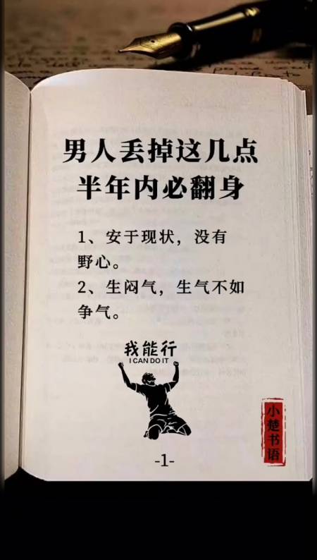 励志正能量#男人要丢掉这6点半年内翻身.其中善良过于善良就是懦弱.