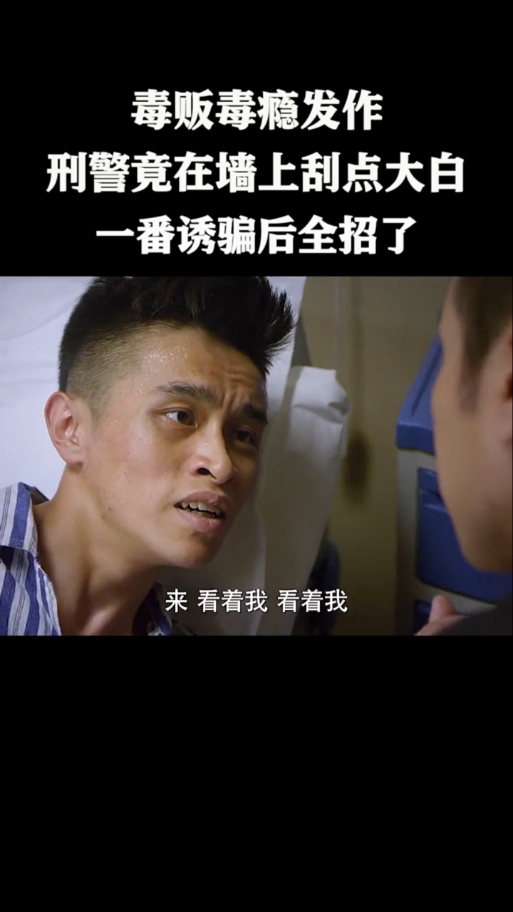 毒贩毒瘾发作刑警竟在墙上刮点大白一番诱骗后全招了