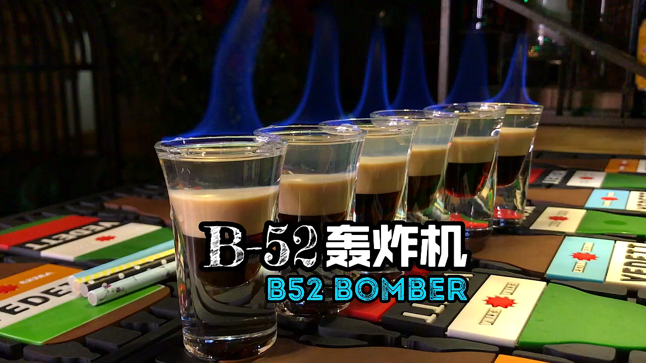 调酒师很多人接触的第一款鸡尾酒b52轰炸机
