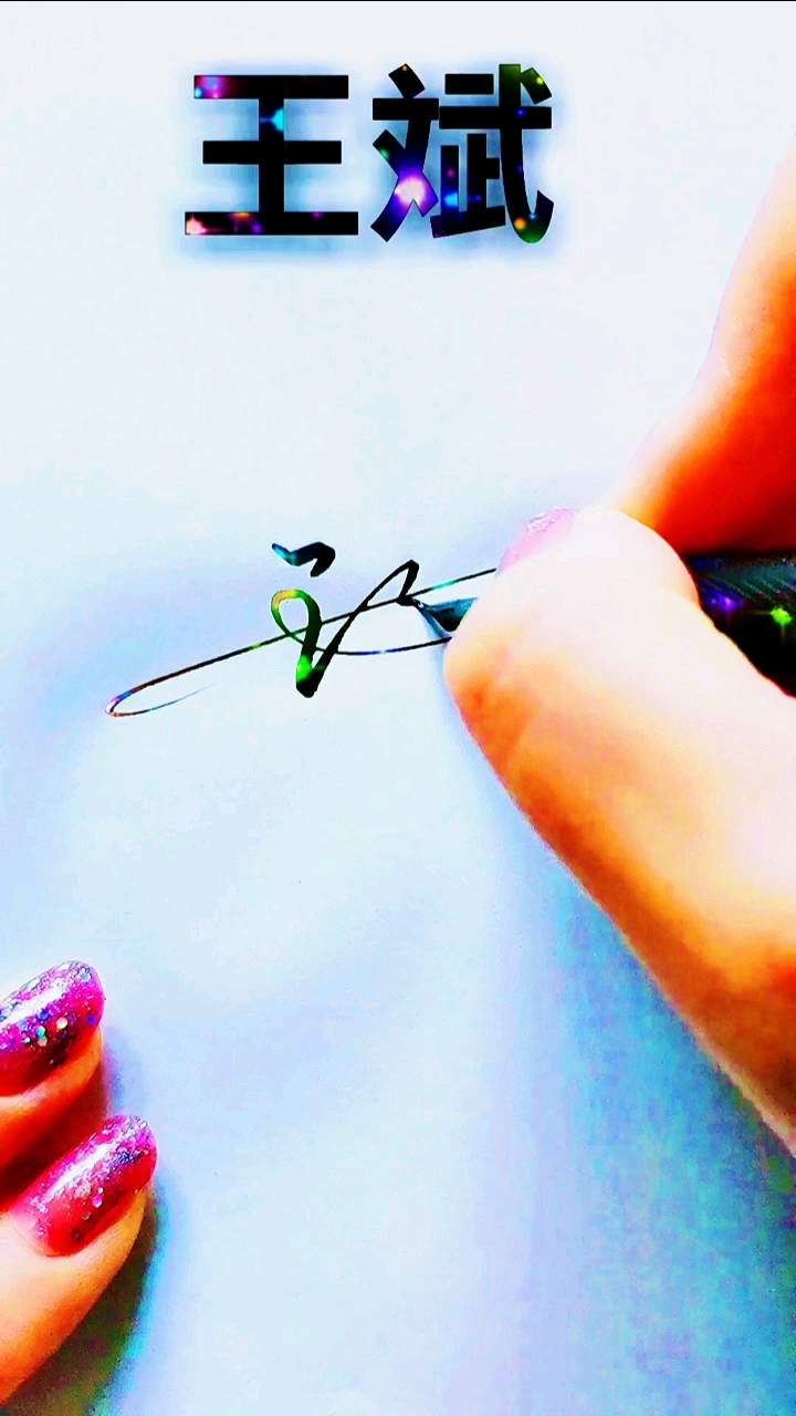签名设计#王斌您的名字签好了-度小视
