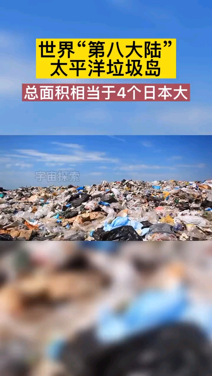 太平洋的垃圾島你知道嗎面積已經相當大了保護環境從你做起