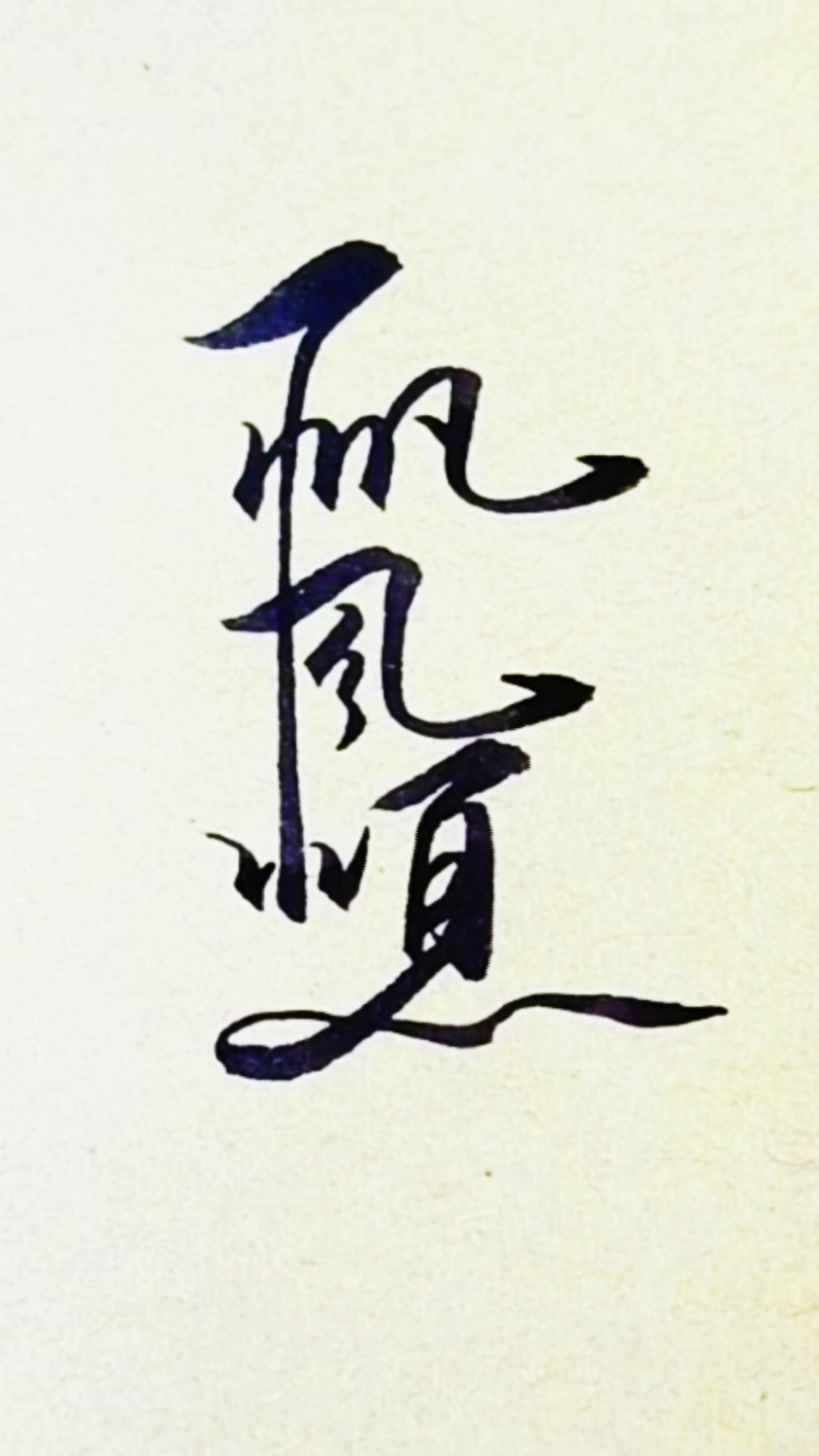 军山写字#朋友,祝你一帆风顺