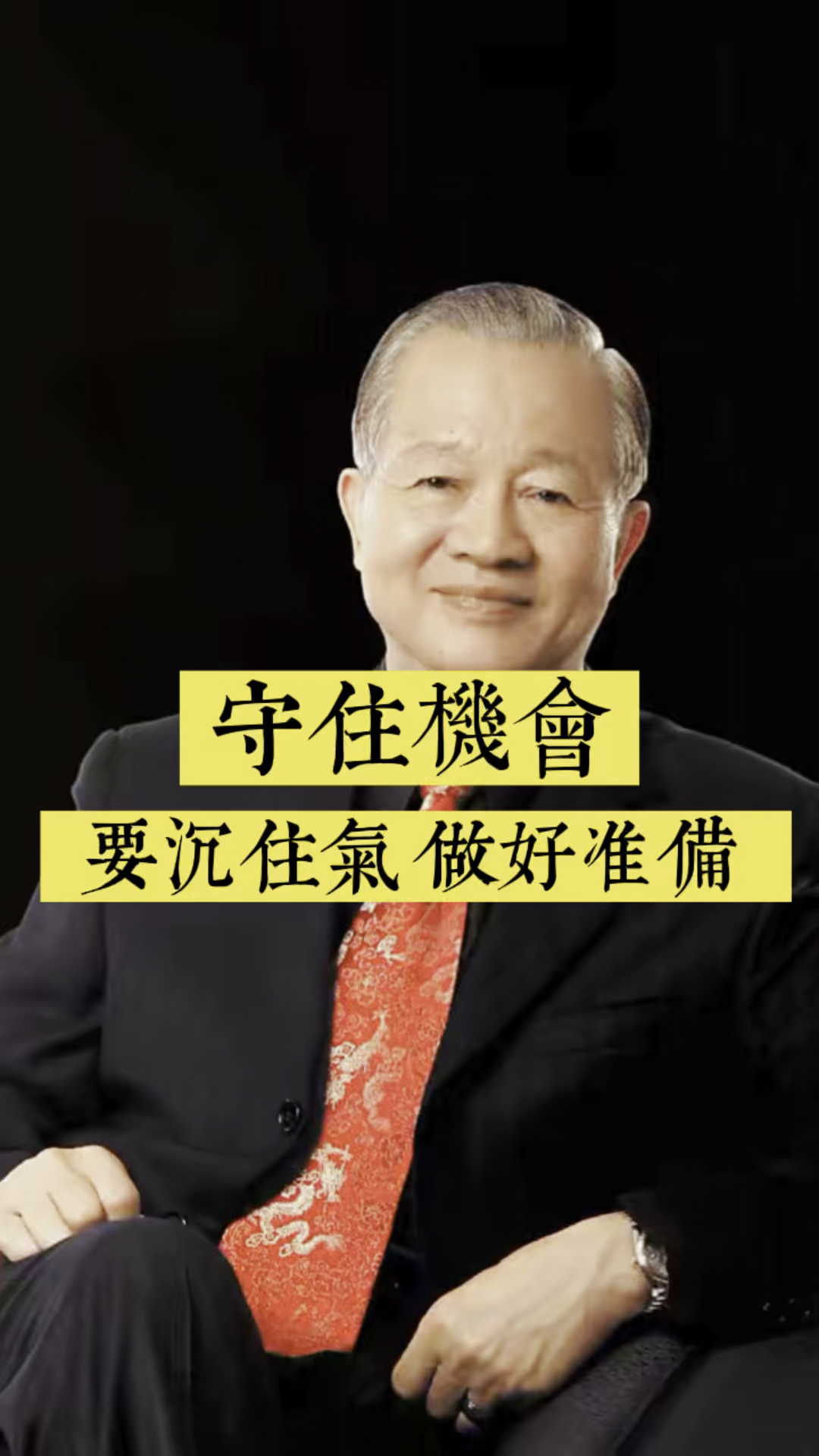 国学#守住机会,一定要沉住气,做好准备