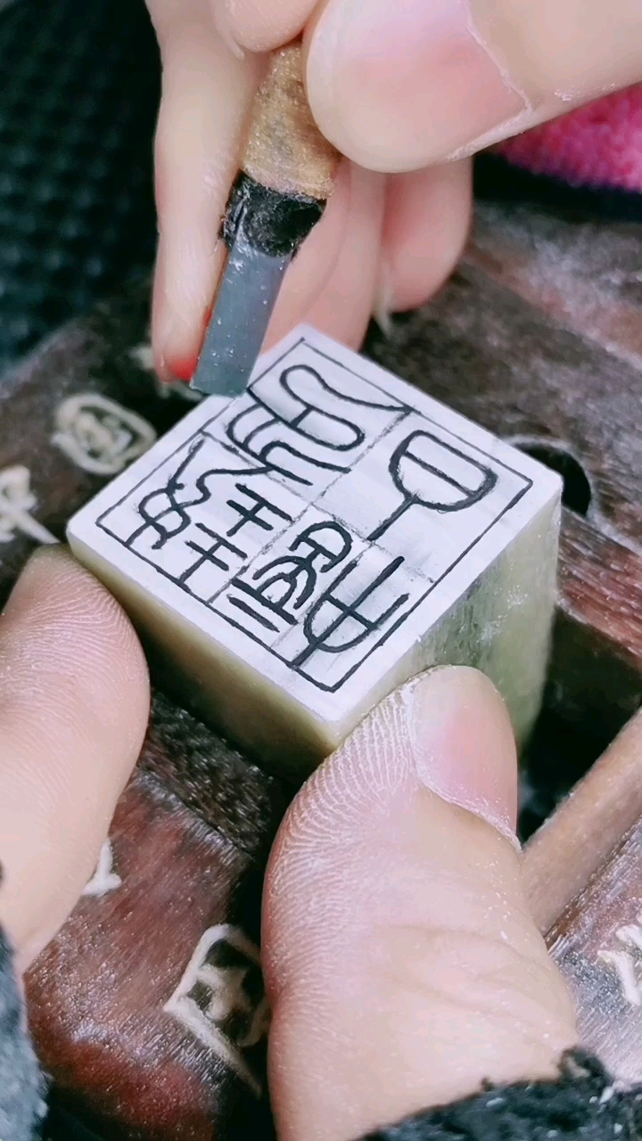 篆刻#纯手工篆刻书画名章