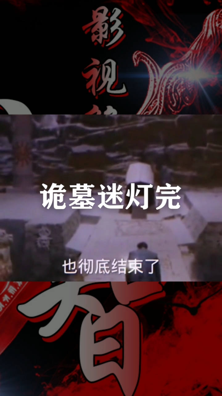 电影剪辑#诡墓迷灯大结局