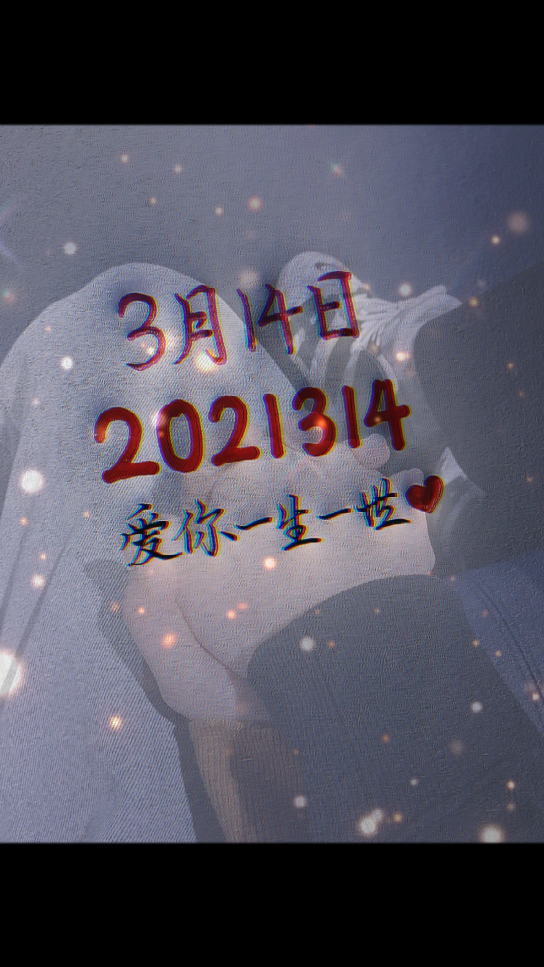 2021314爱你一生一世#今天就是3.