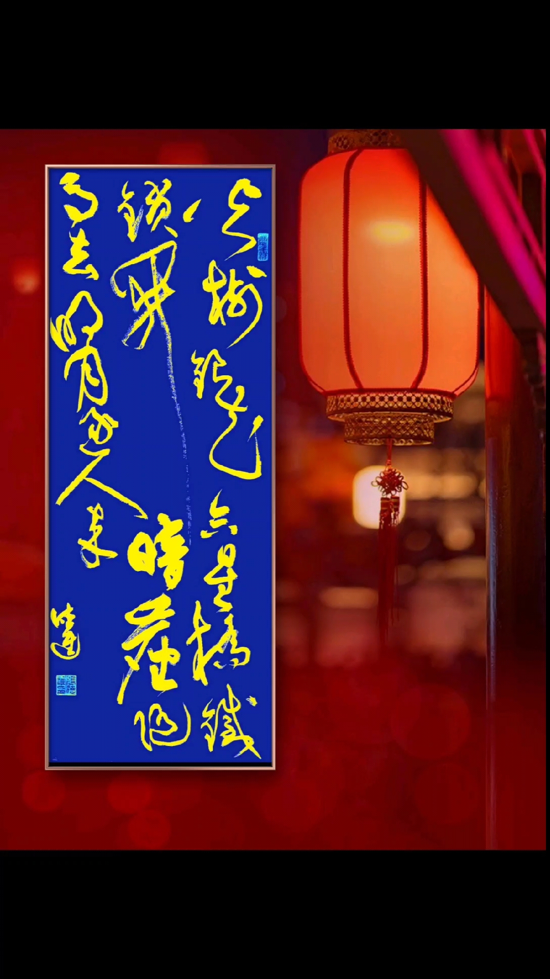 年货好物节唐苏味道正月十五夜火树银花合星桥铁锁开