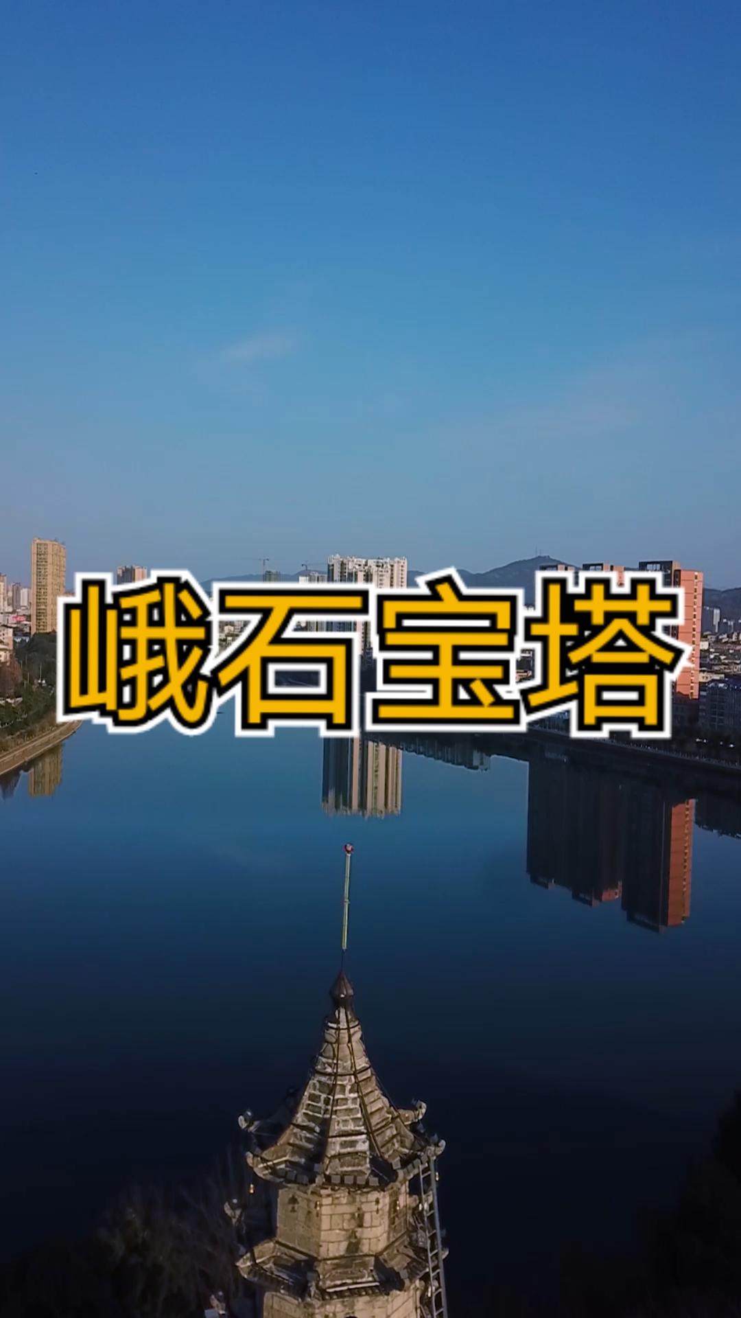 位於陸水河二橋頭,這就是所謂的寶塔鎮河妖-全民小視頻