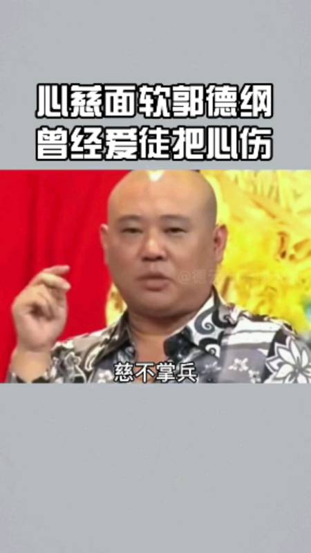 心慈面软郭德纲,曾经爱徒把心伤