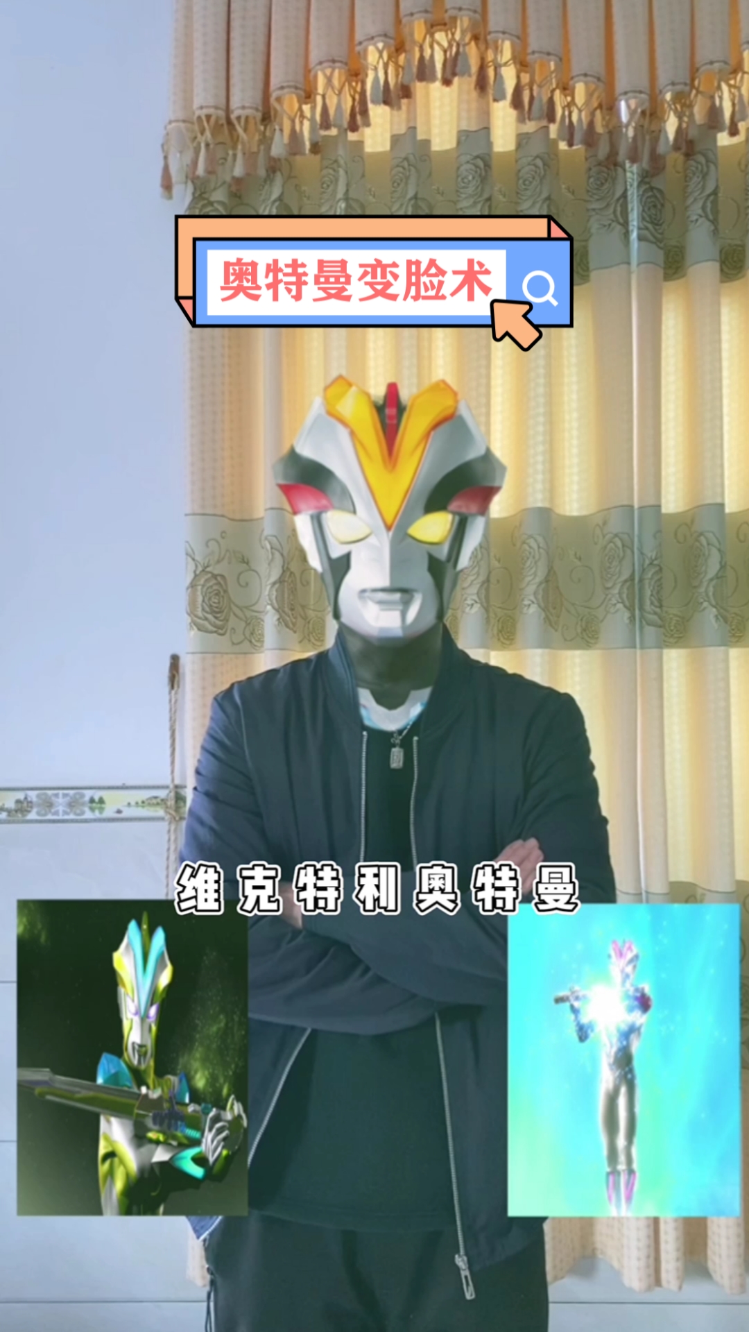 这是高手#变脸召唤维克特利奥特曼.