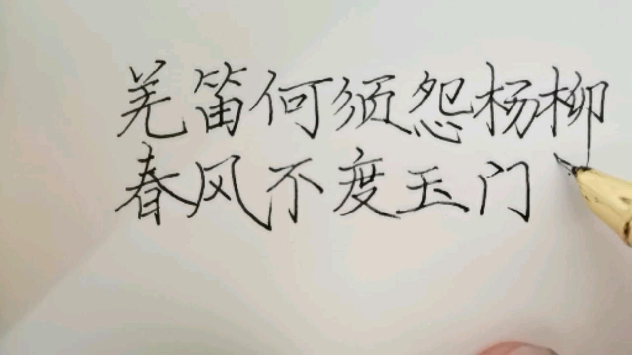 手写文字羌笛何须怨杨柳春风不度玉门关