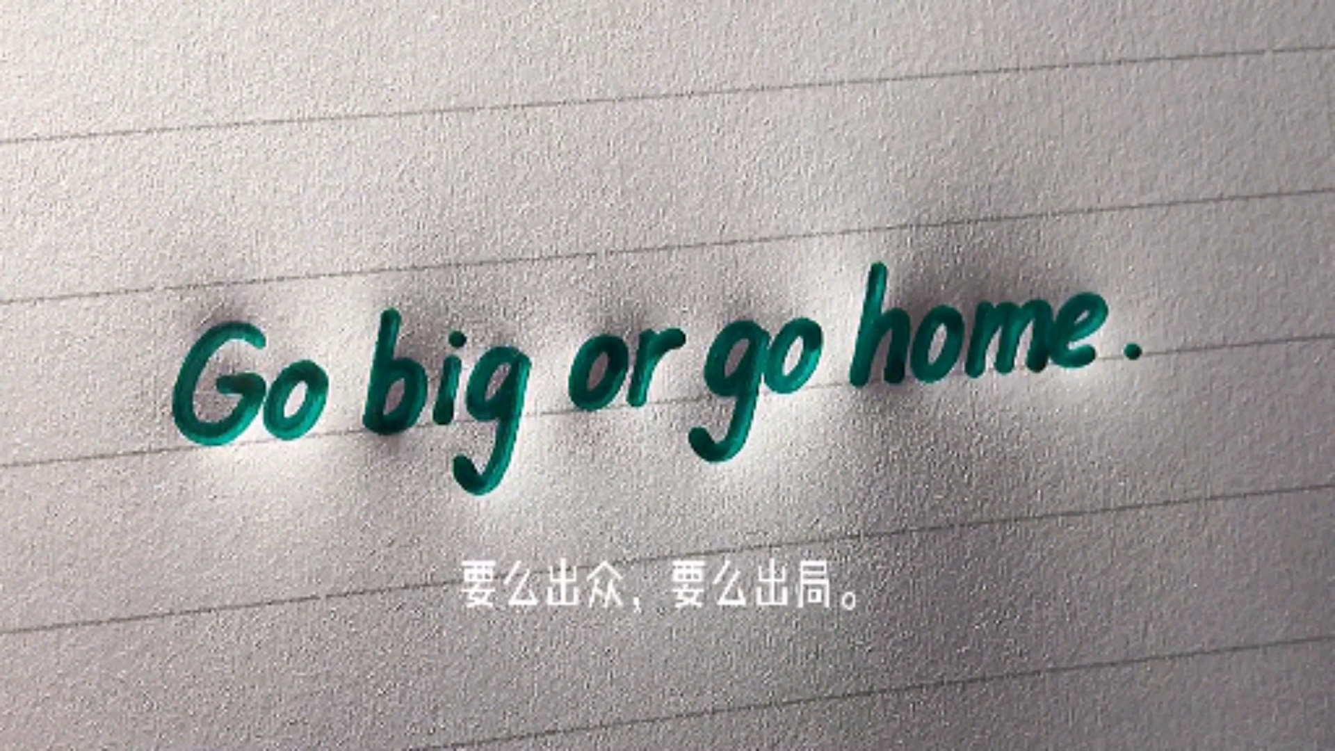手写文字#要么出众,要么出局