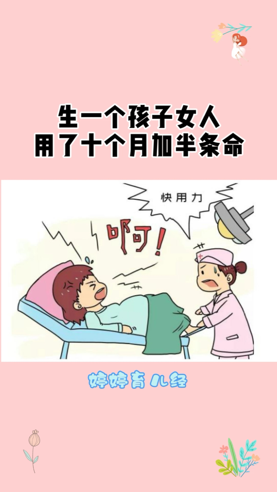 结婚生孩子#生一个孩子,女人用了十个月加半条命!