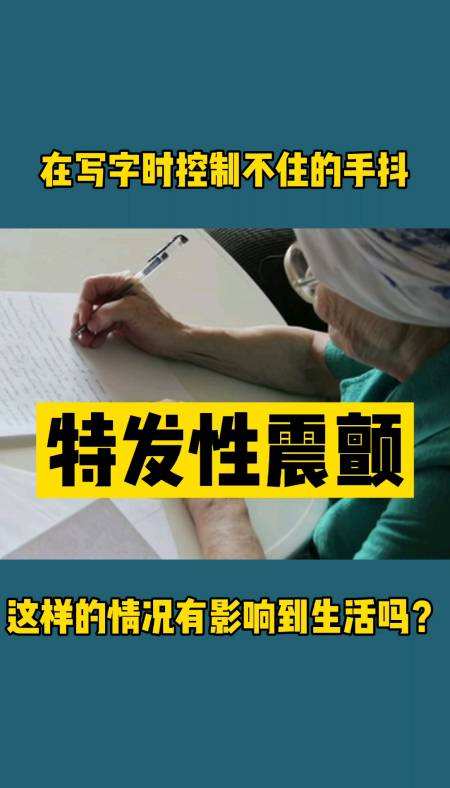 手抖#手抖就是特发性震颤的前期症状长期发展后果很严重?