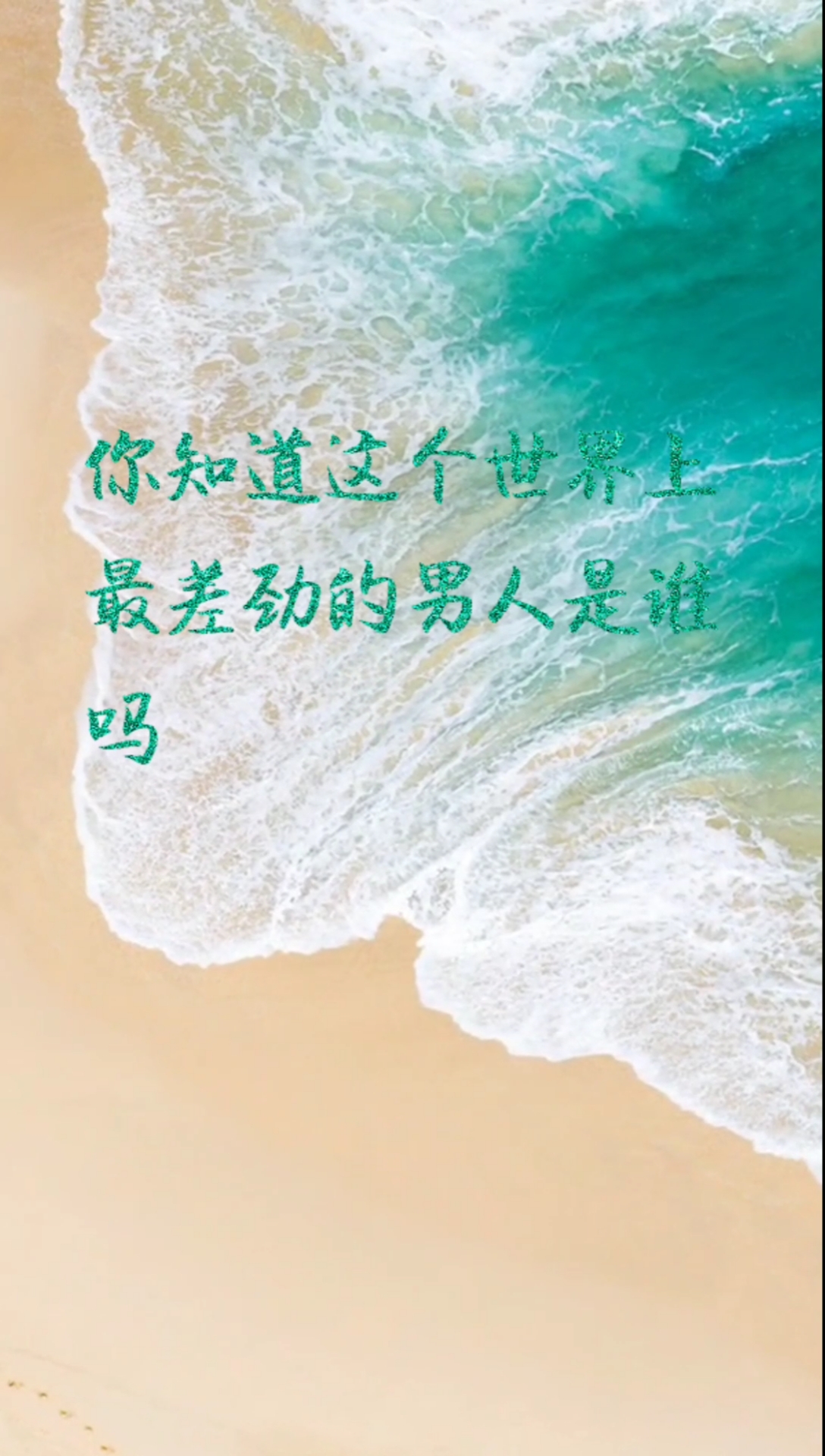 情感故事你知道这个世界上最差劲的人是谁吗