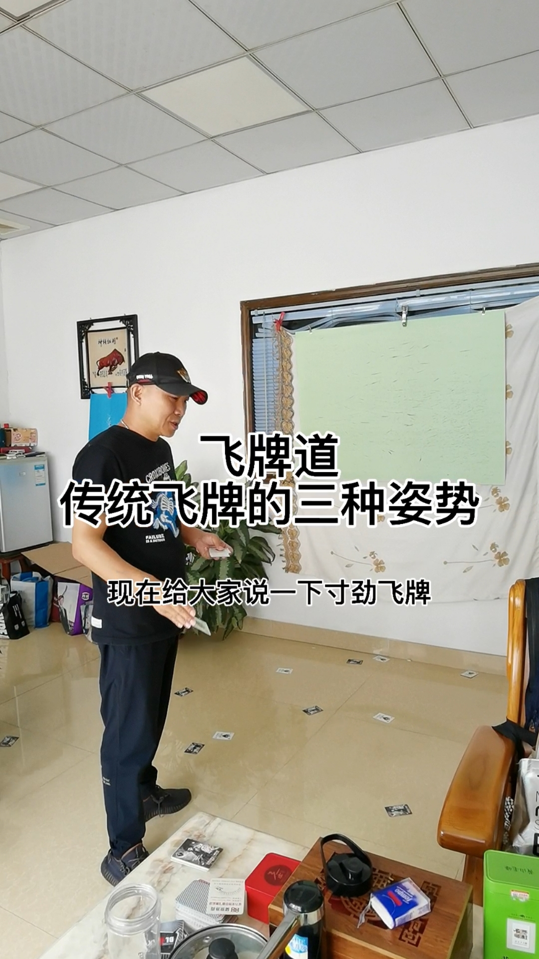 飞牌道传统飞牌三种姿势教学寸劲寸劲加强版远度跨度飞牌道飞牌飞牌