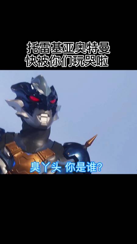 我要上热门#托雷基亚奥特曼快被你们玩哭啦-全民小视频