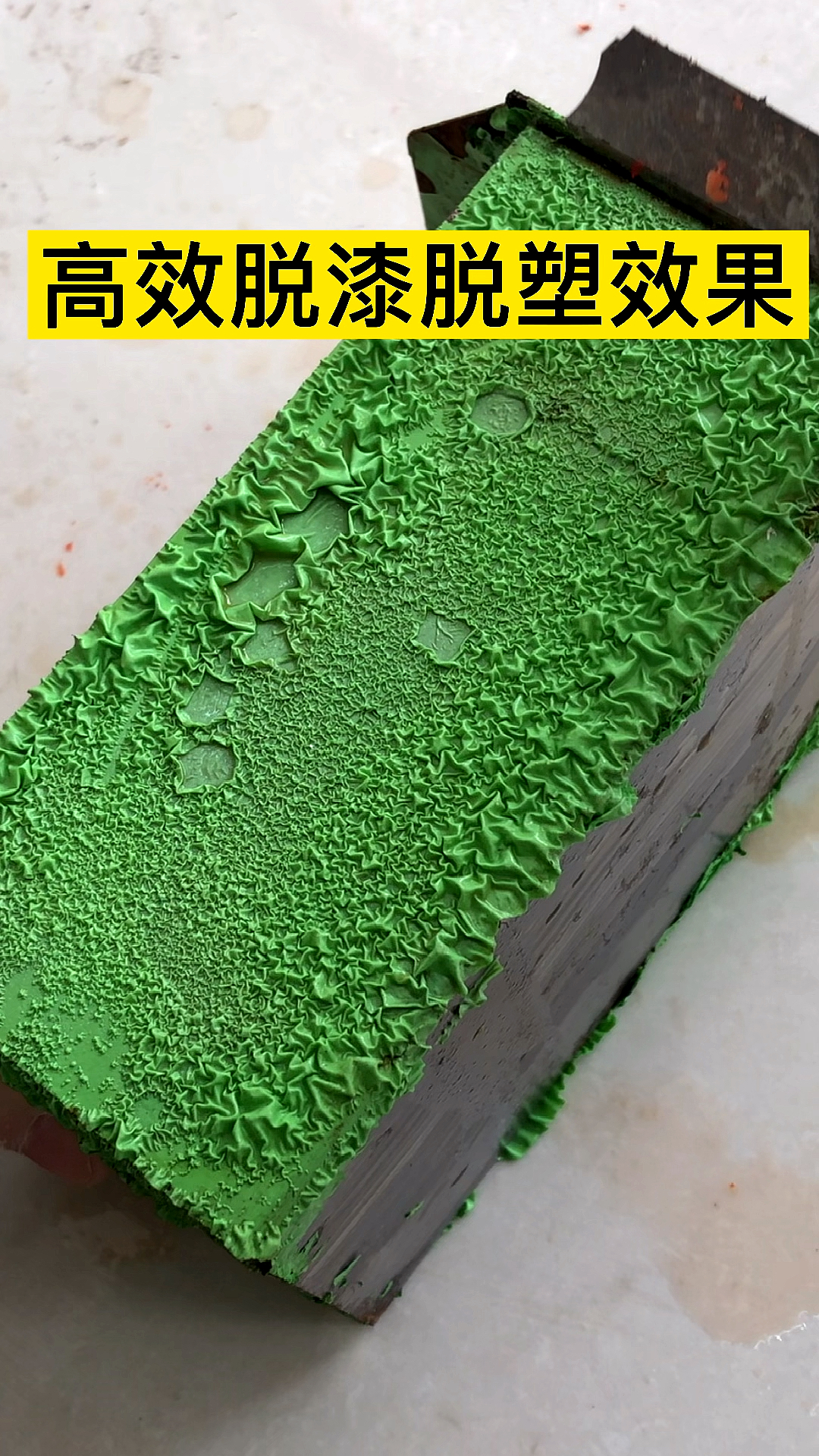 有机常温高效脱漆脱塑剂,渗透力强,不伤基材,翻新必备