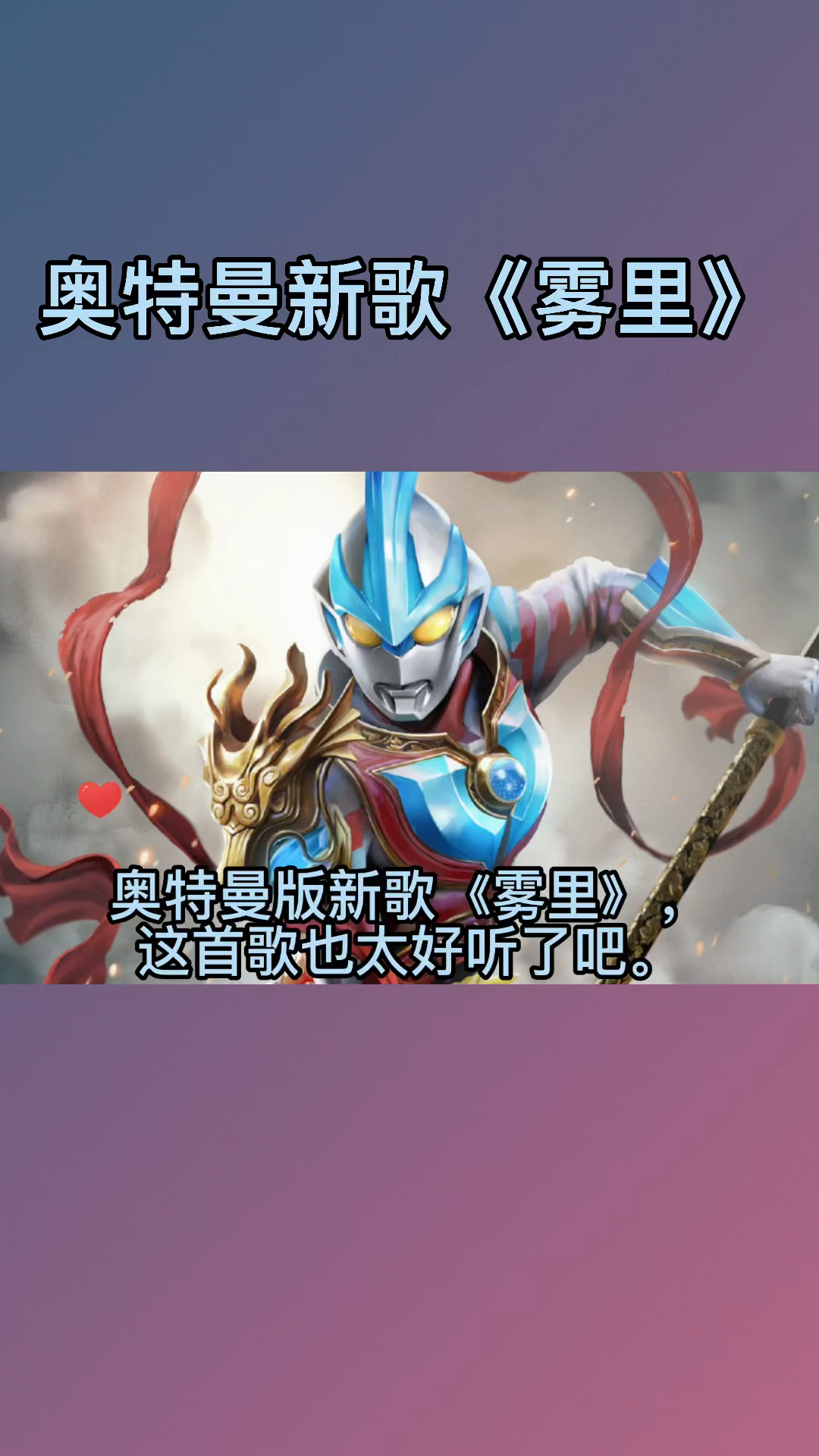 奥特曼奥特曼版雾里这首歌也太好听了