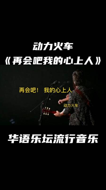心上人 (live) - 动力火车 (power station) 词:凉山情歌
