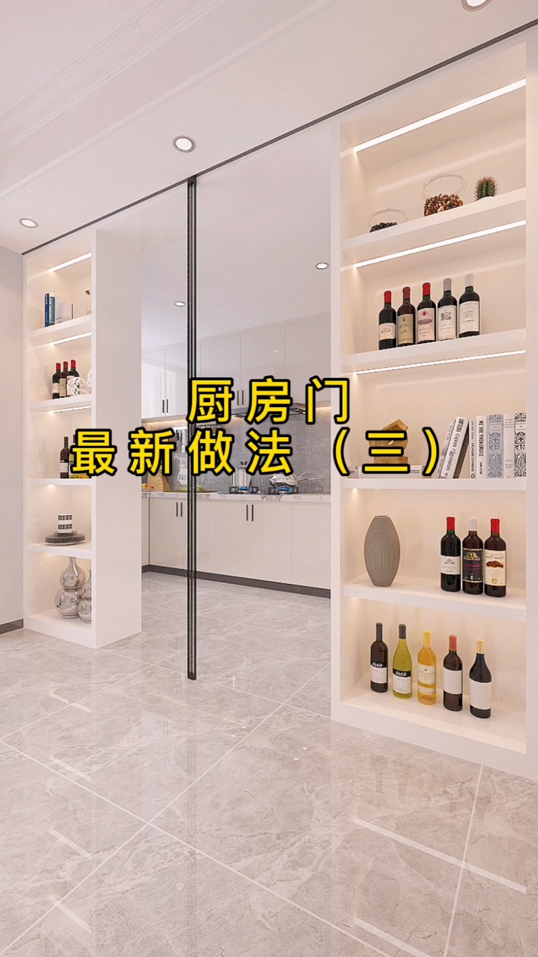 厨房门和酒柜完美融合,使餐厅更加宽敞明亮-度小视