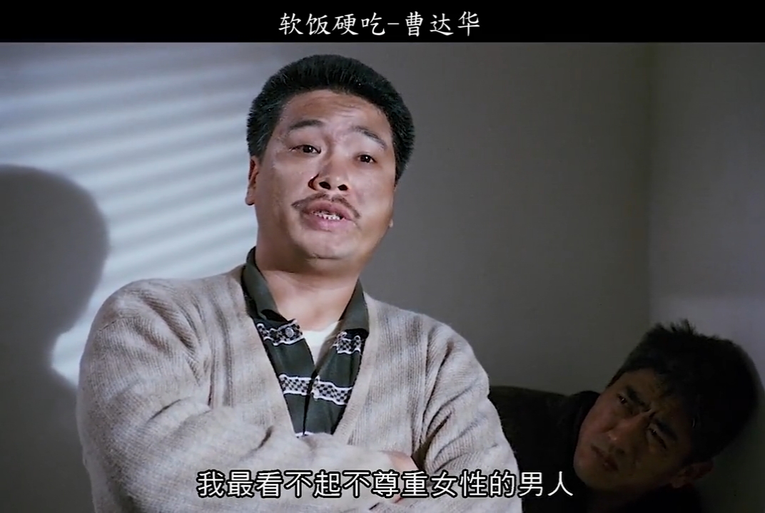 吴孟达软饭硬吃曹达华,致敬达叔