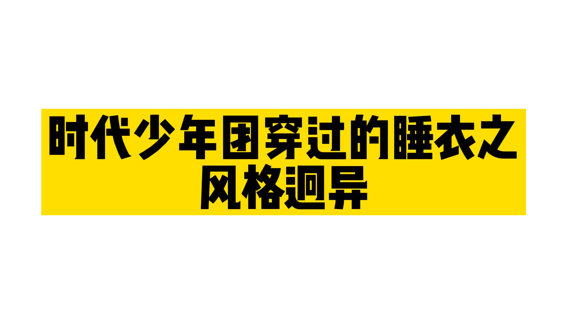 盤點時代少年團穿過的睡衣之風格迥異