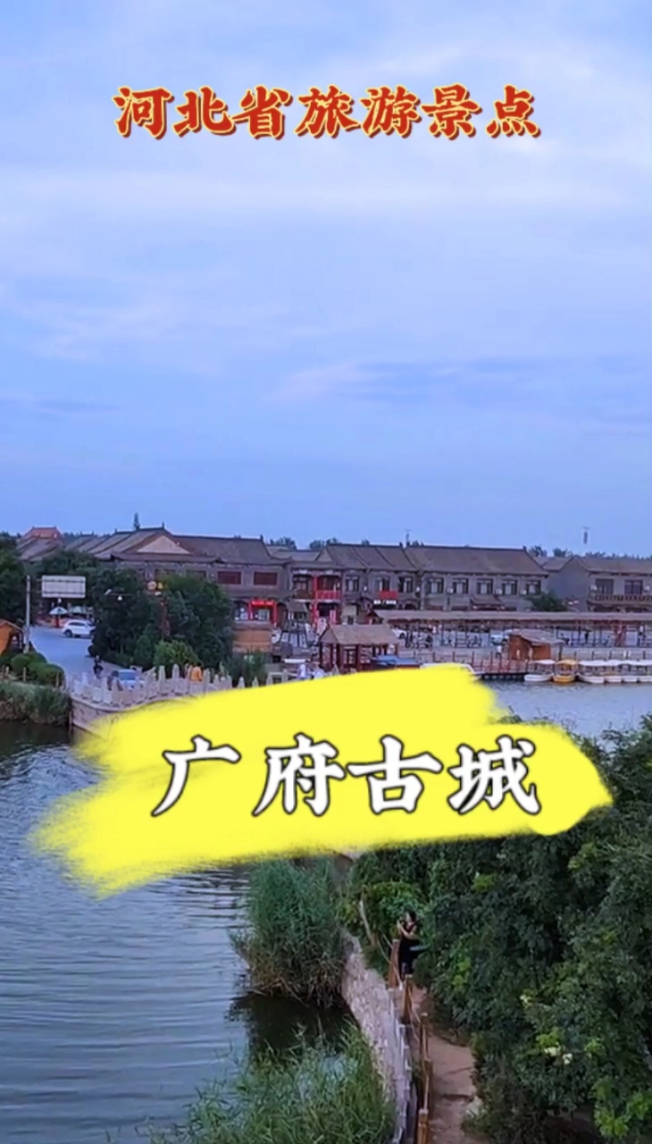 广府古城#走进河北省旅游景点之广府古城