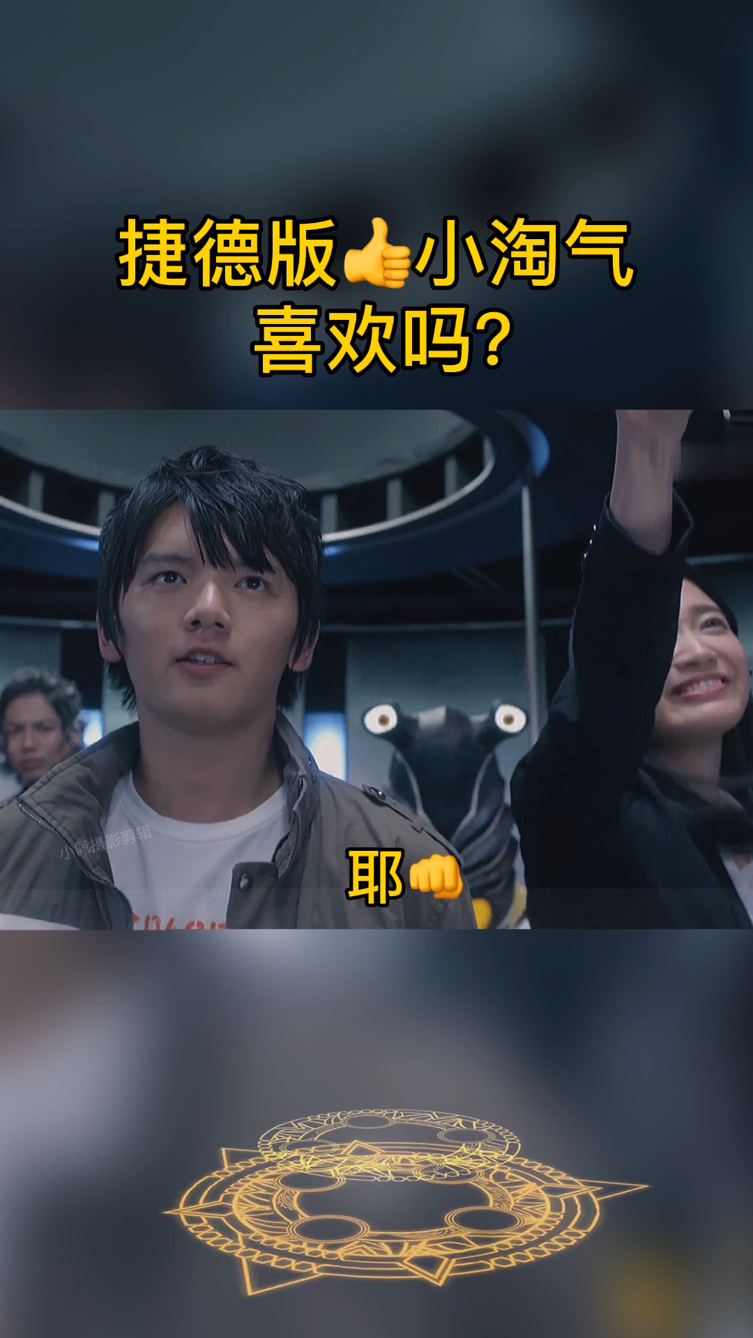 奥特曼#捷德版小淘气来啦!喜欢吗?