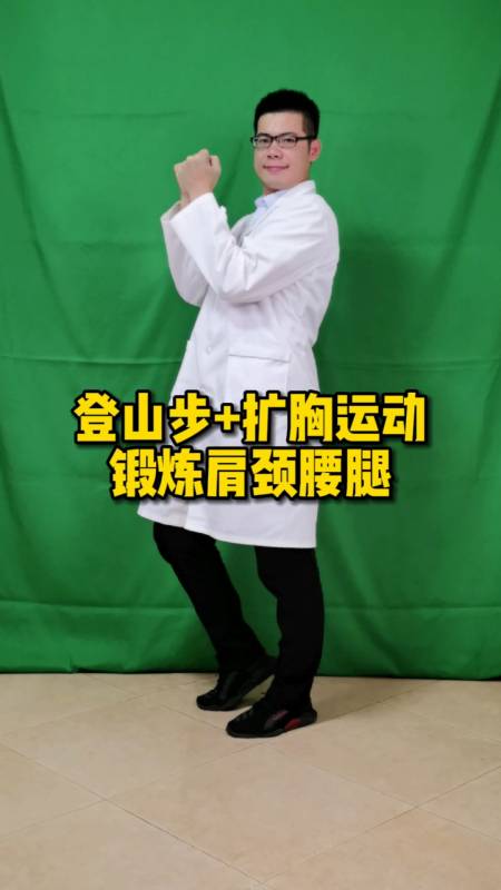锻炼#登山步 扩胸运动,每天5分钟,锻炼肩颈腰腿!