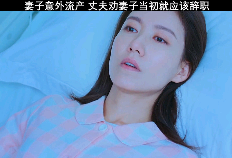 精彩影视妻子意外流产丈夫劝妻子当初应该辞职