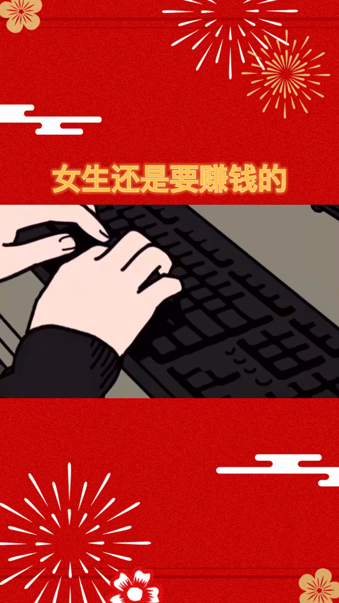 2021我的心愿#新的一年也要努力赚钱,健健康康,快快乐乐