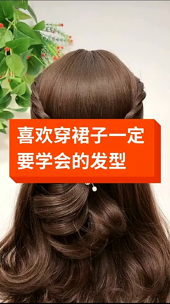 扎发精英#穿裙子一定要学会的发型.