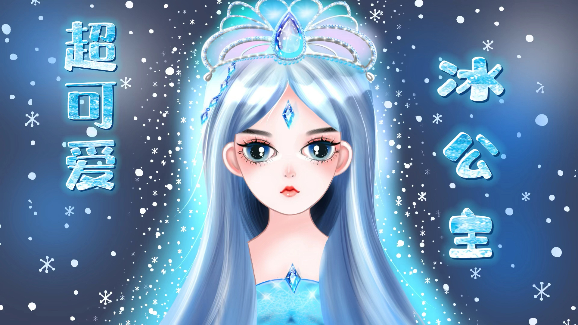 精灵梦叶罗丽看到冰公主的正面照我觉得该换头像了