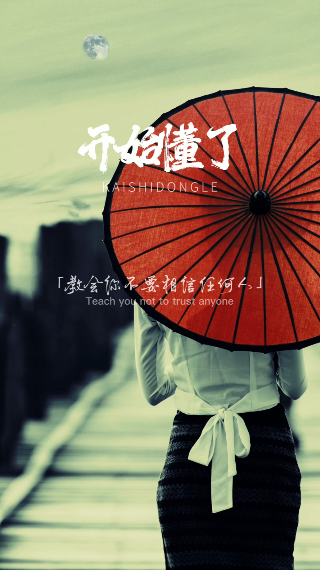 情感#开始懂了,如果不对自己72变,何来扛起81难