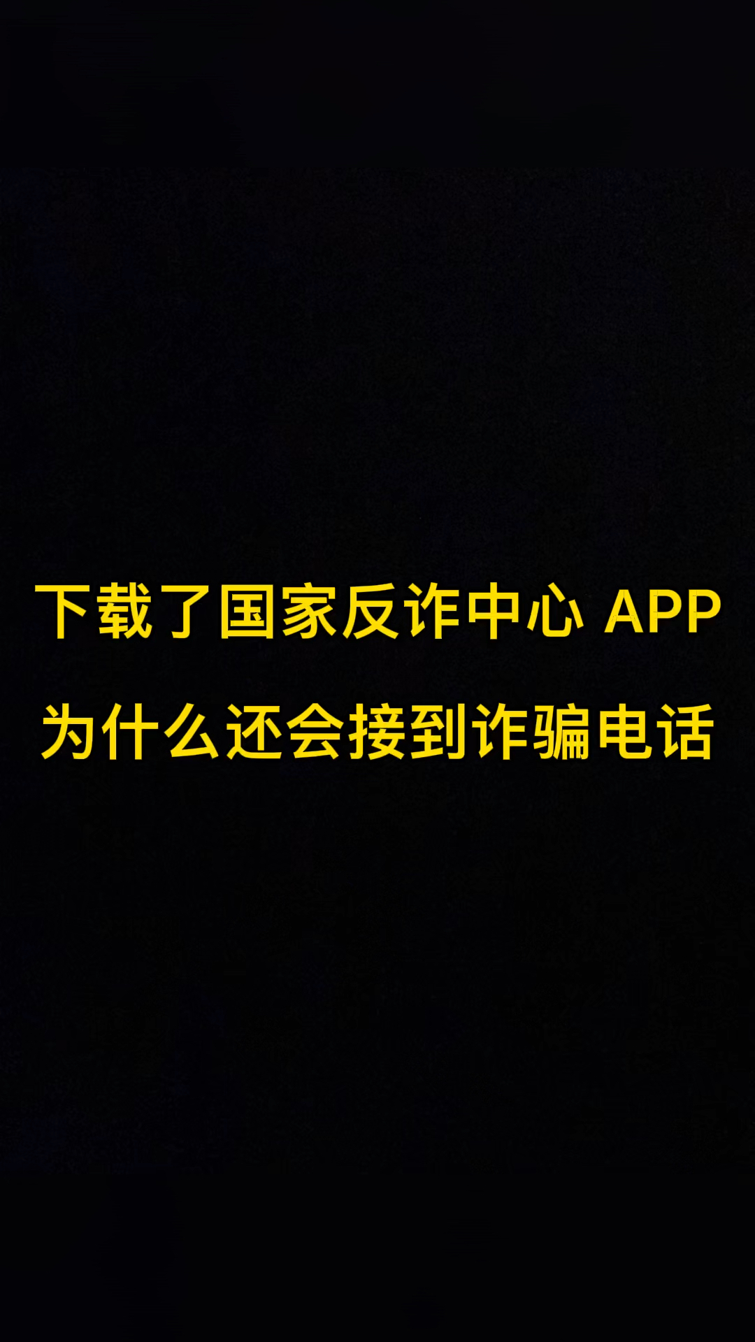 下载了国家反诈中心app为什么还会接到诈骗电话