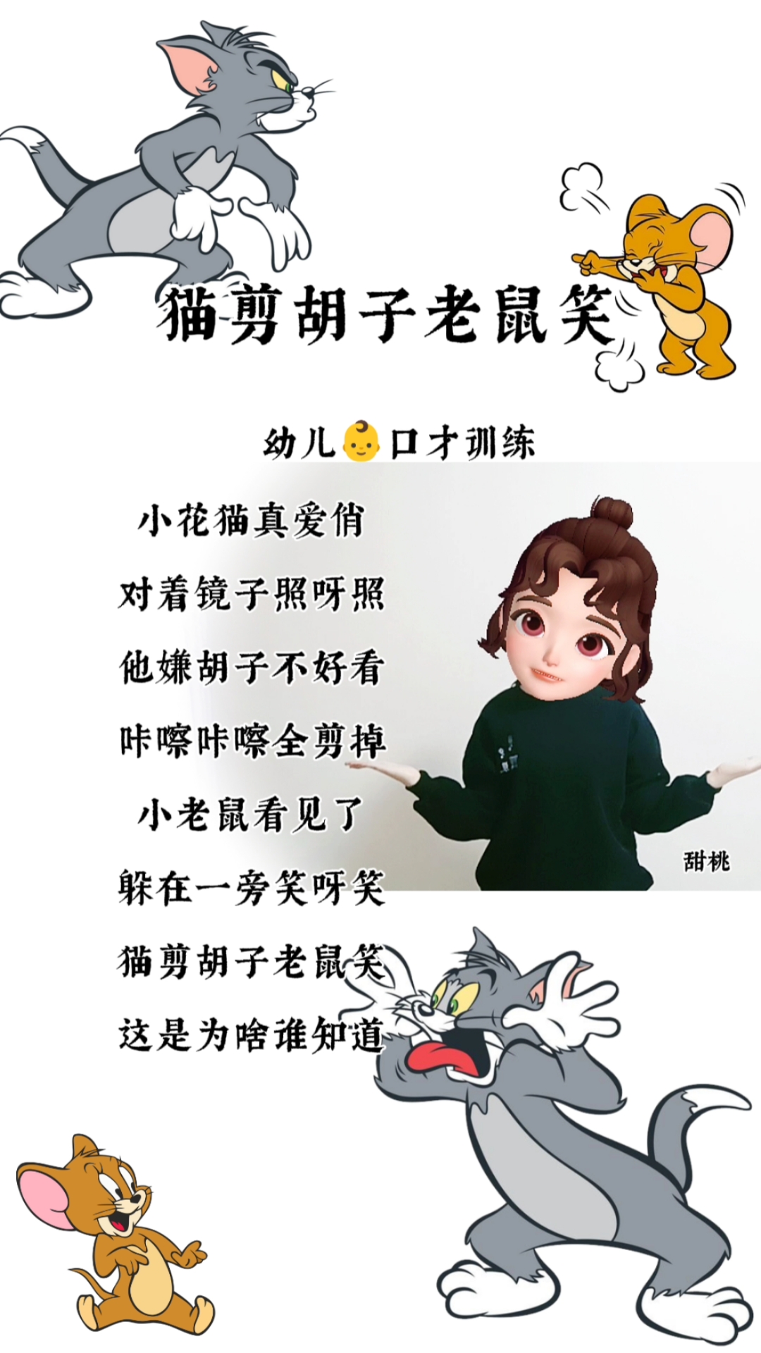 萤火有奖打卡#幼儿口才训练,猫剪胡子老鼠笑