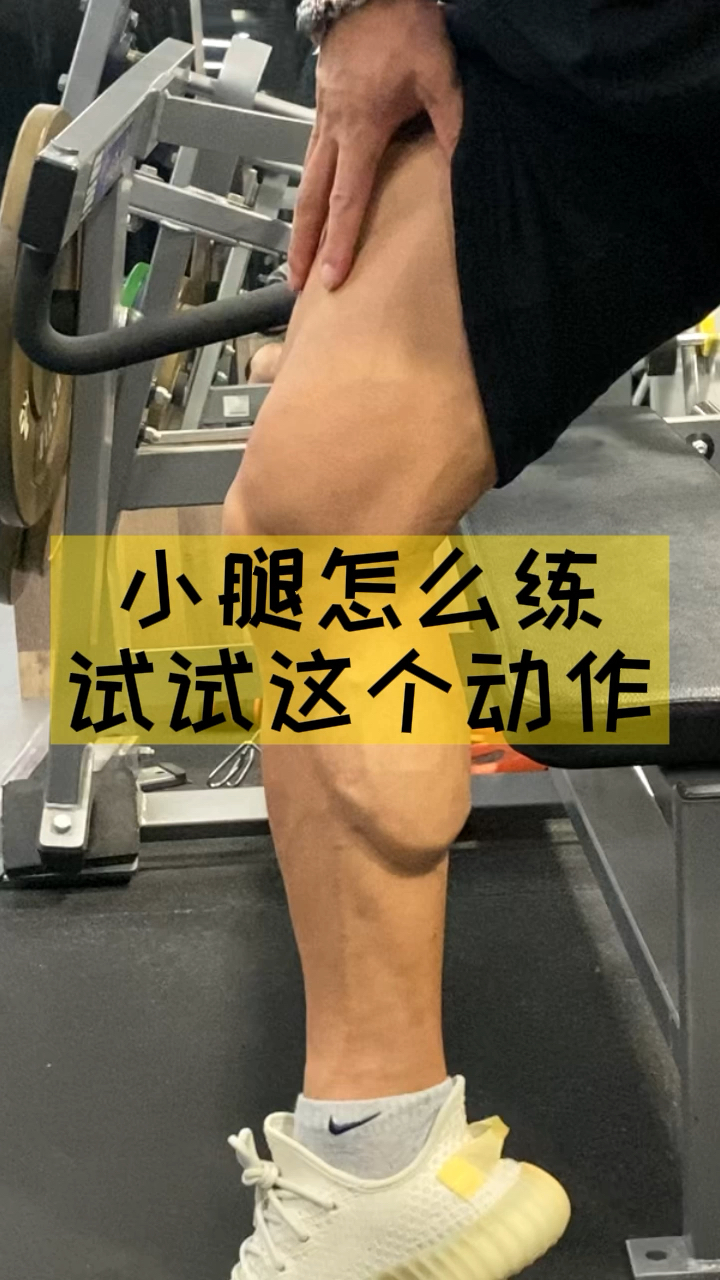 小腿肌肉训练动作图片